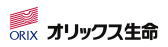 オリックス生命保険株式会社