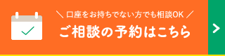 ご相談の予約はこちら