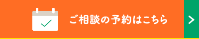 ご相談の予約はこちら