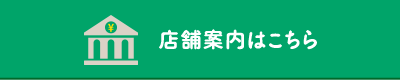 店舗案内はこちら