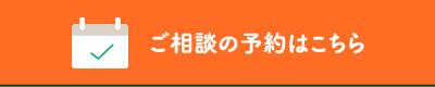 ご相談の予約はこちら