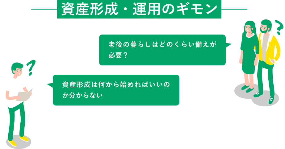 資産形成・運用のギモン「老後の暮らしってどのくらい備えが必要？」『資産形成って何から始めればいいのか分からない』