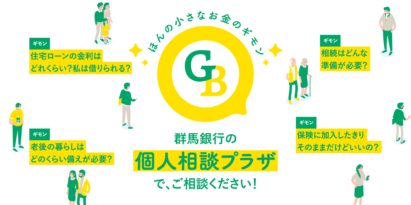 ほんの小さなお金の疑問、群馬銀行の個人相談プラザ で、なんでもお答えします！