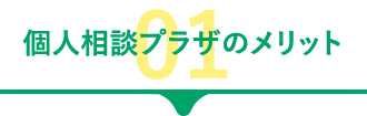 個人相談プラザのメリット