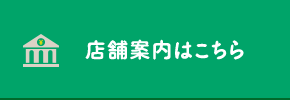 店舗案内はこちら