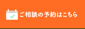 ご相談の予約はこちら