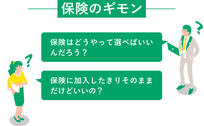 保険のギモン「保険ってどうやって選べばいいんだろう？」『保険に加入したきりそのままだけどいいの？』