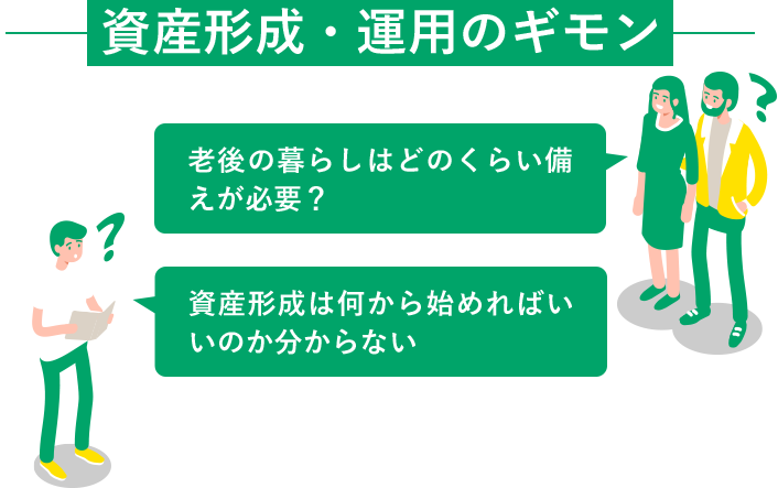 資産形成・運用のギモン「老後の暮らしってどのくらい備えが必要？」『資産形成って何から始めればいいのか分からない』