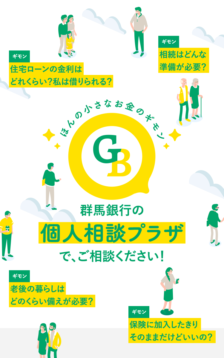 ほんの小さなお金の疑問、群馬銀行の個人相談プラザ で、なんでもお答えします！