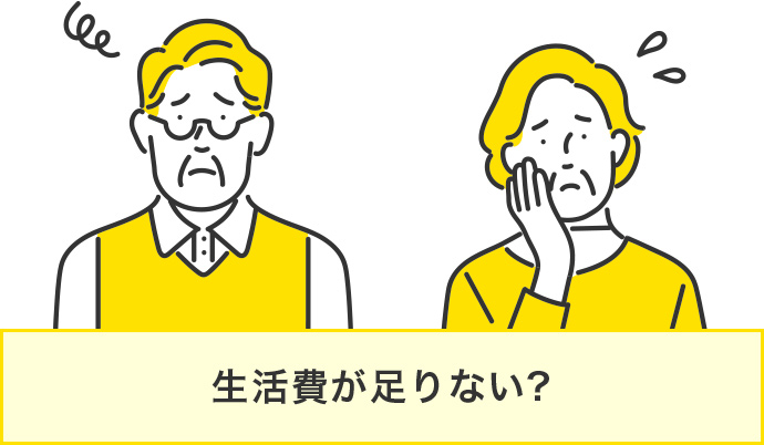 生活費が足りない？