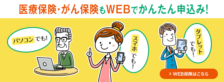 WEB保険