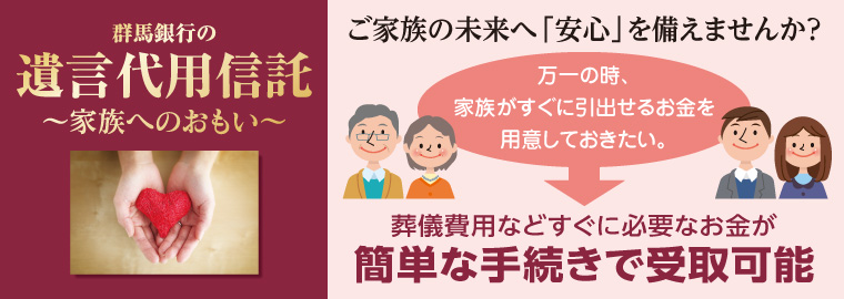 群馬銀行の遺言代用信託~家族へのおもい~