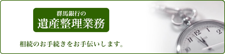 群馬銀行の遺産整理業務