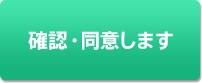 確認・同意します