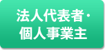 法人代表者・個人事業主