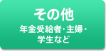 その他(年金受給者・主婦・学生など)