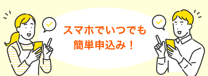 スマホでいつでも簡単申込み！