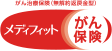 がん治療保険(無解約返戻金型)メディフィットがん保険