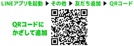 LINEアプリを起動→その他→友達追加→QRコード　QRコードにかざして追加