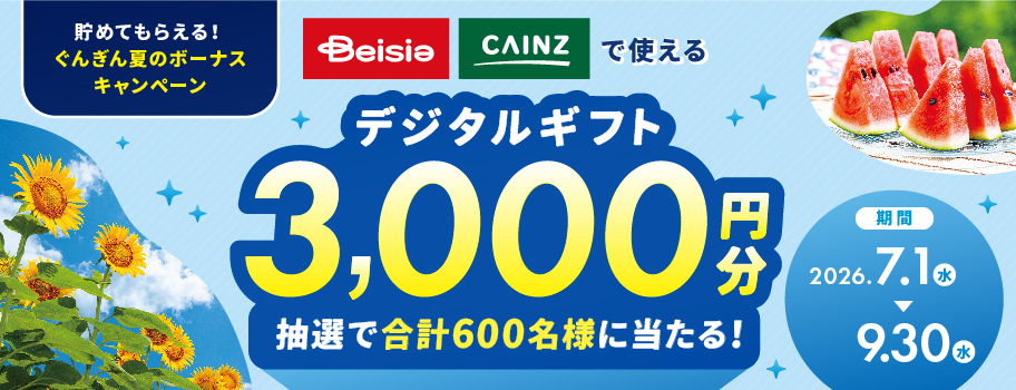 貯めてもらえる！ぐんぎん夏のボーナスキャンペーン