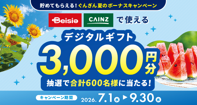貯めてもらえる！ぐんぎん夏のボーナスキャンペーン