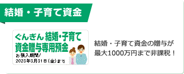 結婚・子育て資金　ぐんぎん結婚・子育て資金贈与専用預金