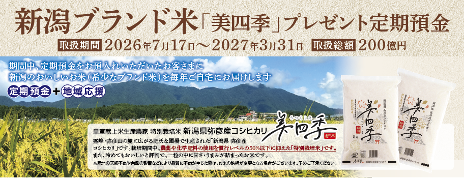 新潟ブランド米「美四季」プレゼント定期預金 バナー
