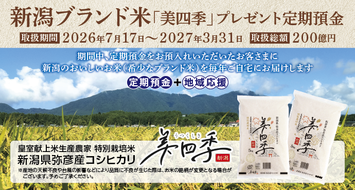 新潟ブランド米「美四季」プレゼント定期預金 バナー