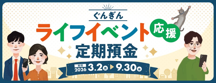 ぐんぎんライフイベント応援定期預金 バナー