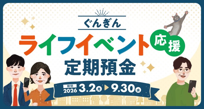 ぐんぎんライフイベント応援定期預金 バナー
