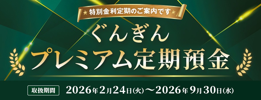 ぐんぎんプレミアム定期預金 バナー