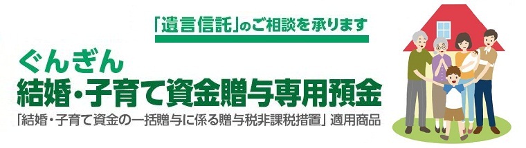 ぐんぎん結婚・子育て資金贈与専用預金