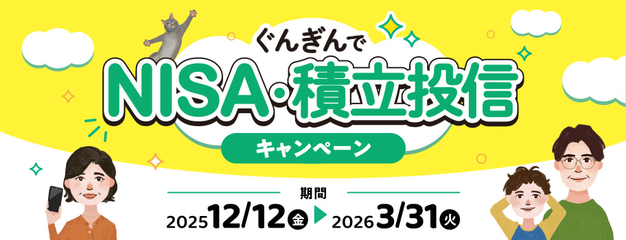 「ぐんぎんでNISA・積立投信キャンペーン」 