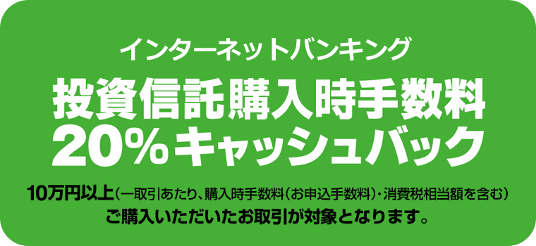 インターネットバンキング 投資信託購入時手数料20%キャッシュバック
