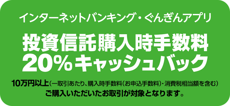 インターネットバンキング・ぐんぎんアプリ　投資信託購入時手数料20％キャッシュバック