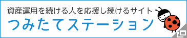 資産運用を続ける人を応援し続けるサイト　つみたてステーション