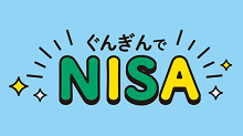 ぐんぎんのNISA