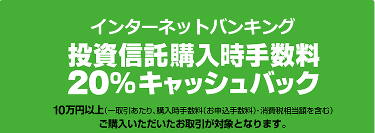 インターネットバンキング　投資信託購入時手数料20％キャッシュバック