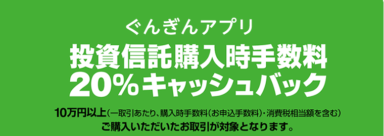 ぐんぎんアプリ　投資信託購入時手数料20％キャッシュバック