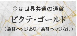 金は世界共通の通貨 ピクテ・ゴールド