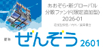 あおぞら・新グローバル分散ファンド（限定追加型）2026-01　愛称：ぜんぞう2601