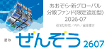 あおぞら・新グローバル分散ファンド（限定追加型）2026-07　愛称：ぜんぞう2607