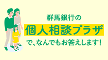 群馬銀行の個人相談プラザで、ご相談ください！