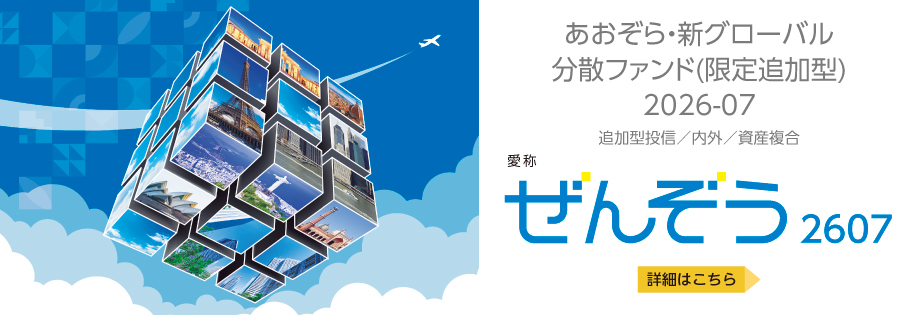 あおぞら・新グローバル分散ファンド（限定追加型）2026-07　愛称：ぜんぞう2607