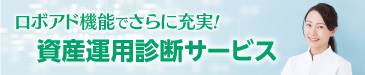 ロボアド機能でさらに充実！資産運用診断サービス