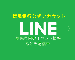 群馬銀行公式アカウント LINE@