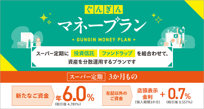 ぐんぎんマネープラン