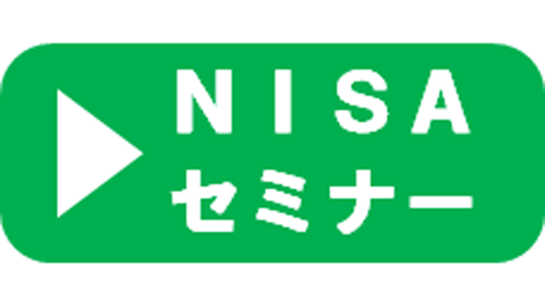 NISA早わかり講座