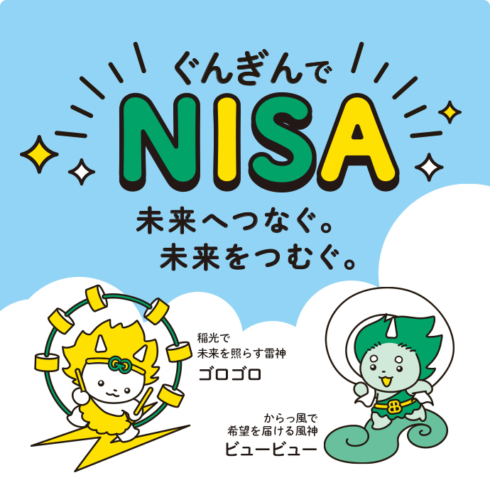 ぐんぎんのNISA