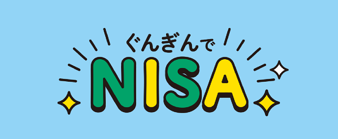 ぐんぎんのNISA